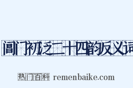 阊门初泛二十四韵反义词是什么意思的图片
